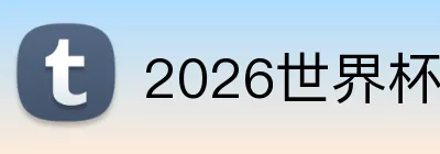 2026世界杯官方购彩 logo